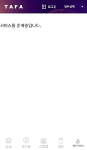TAFA(타파 - 뉴스 컨텐츠 및 복지 제공 서비스) screenshot 4