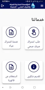 مؤسسة مياه الحديدة screenshot 16