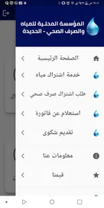 مؤسسة مياه الحديدة screenshot 9