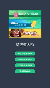 华容道合集：数字华容道，休闲华容道，三国志华容道，滑块类游戏 screenshot 3