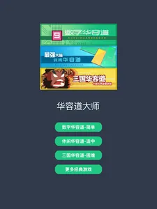 华容道合集：数字华容道，休闲华容道，三国志华容道，滑块类游戏 screenshot 7