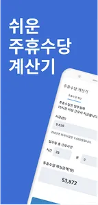 주휴수당 계산기 - 주휴수당, 주급 시급 계산기 screenshot 0