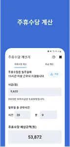 주휴수당 계산기 - 주휴수당, 주급 시급 계산기 screenshot 1