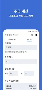 주휴수당 계산기 - 주휴수당, 주급 시급 계산기 screenshot 2