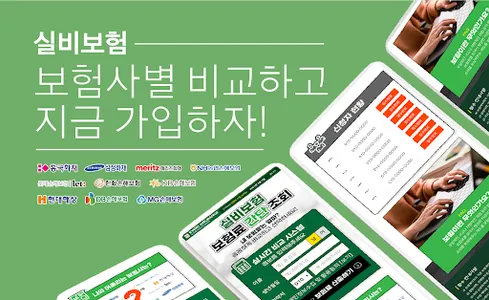 실비보험 가격 비교견적 추천 (메리츠 농협 우체국) screenshot 0