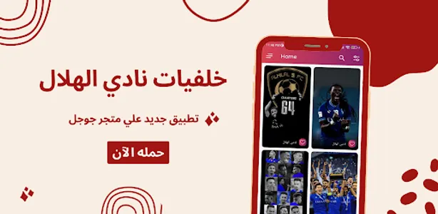 خلفيات الهلال السعودي 2023 screenshot 0