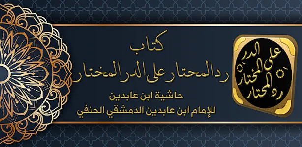 رد المحتار حاشية ابن عابدين screenshot 0