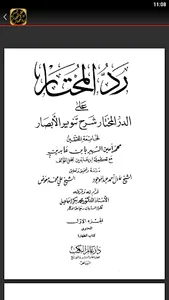 رد المحتار حاشية ابن عابدين screenshot 1