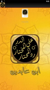 رد المحتار حاشية ابن عابدين screenshot 2