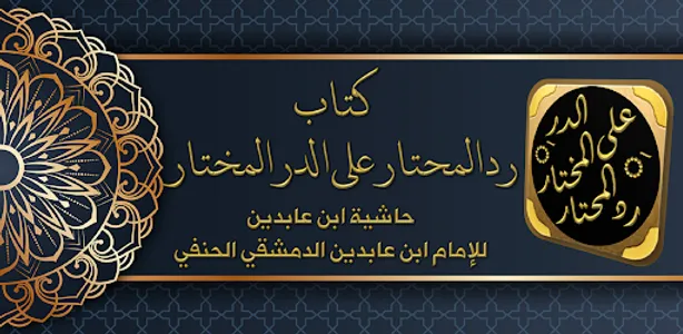 رد المحتار حاشية ابن عابدين screenshot 6