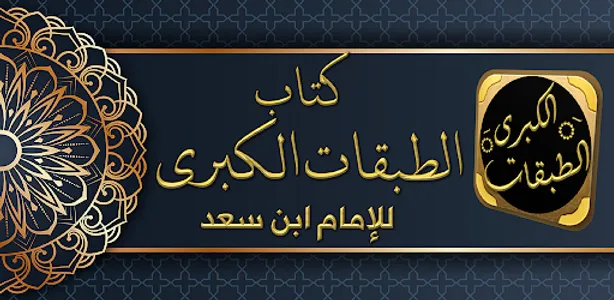 كتاب الطبقات الكبرى لابن سعد screenshot 0