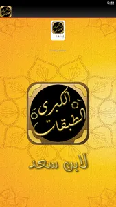 كتاب الطبقات الكبرى لابن سعد screenshot 4