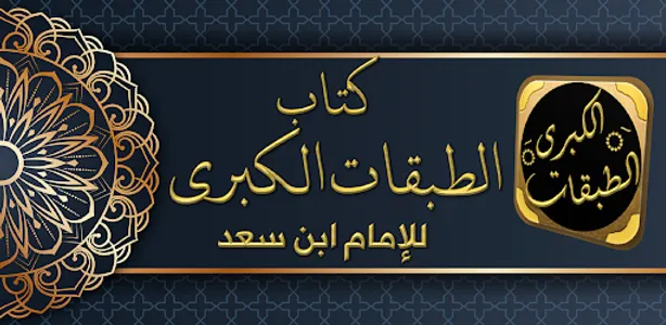 كتاب الطبقات الكبرى لابن سعد screenshot 7
