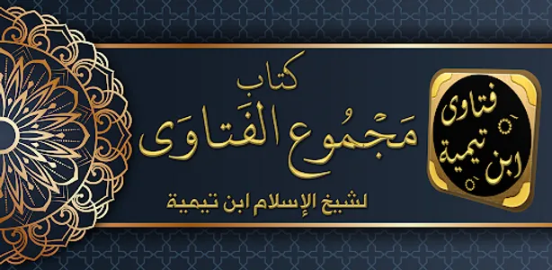 مجموع الفتاوى لابن تيمية screenshot 0