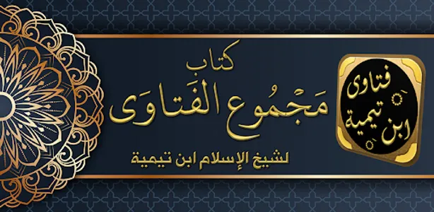 مجموع الفتاوى لابن تيمية screenshot 6