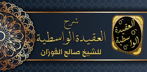 شرح العقيدة الواسطية الفوزان screenshot 0