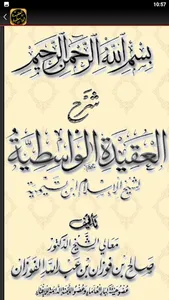 شرح العقيدة الواسطية الفوزان screenshot 3