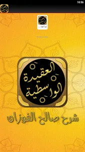 شرح العقيدة الواسطية الفوزان screenshot 4