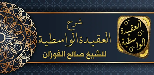 شرح العقيدة الواسطية الفوزان screenshot 6