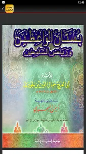 بستان الواعظين ورياض السامعين screenshot 4