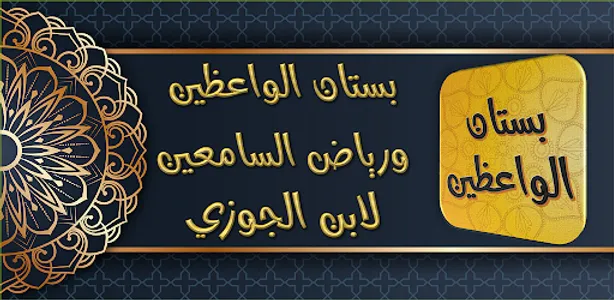 بستان الواعظين ورياض السامعين screenshot 5