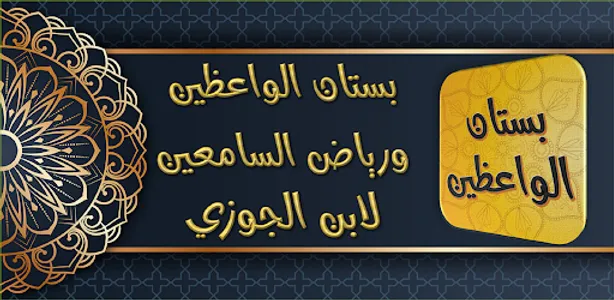 بستان الواعظين ورياض السامعين screenshot 6
