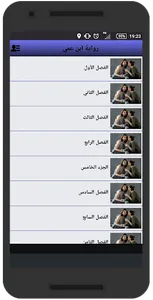 رواية ابن عمي screenshot 1