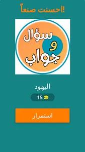اختبر مدى معرفتك الدينيه screenshot 1