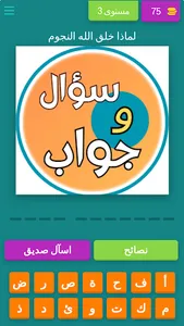 اختبر مدى معرفتك الدينيه screenshot 3