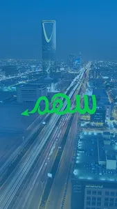 سهم - sahm screenshot 0