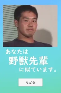 野獣先輩のネットの有名人診断 screenshot 1