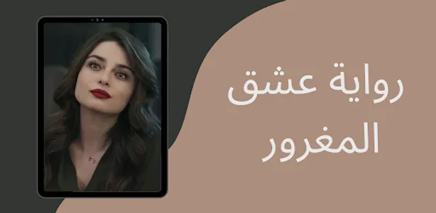 عشق المغرور - رواية رومنسية screenshot 7