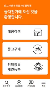 놀자전거-중고 자전거 거래 screenshot 0