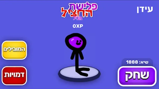Plishat Hahatzil screenshot 2