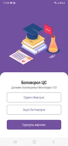 Baganuur eSchool screenshot 9