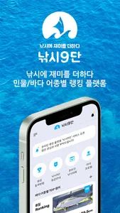 낚시9단 - 민물/바다 어종별 랭킹 플랫폼 screenshot 0
