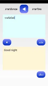 THAI TRANSLATOR screenshot 1