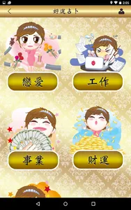 好運占卜 screenshot 7