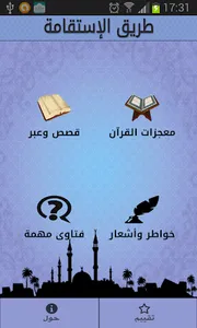 طريق الإستقامة | IstikamaWay screenshot 1