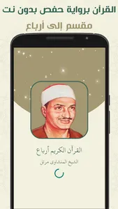 المنشاوي ترتيل بدون نت ارباع screenshot 1