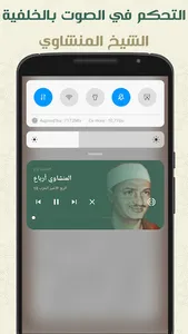 المنشاوي ترتيل بدون نت ارباع screenshot 5