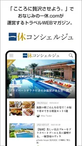 一休コンシェルジュ：ワンランク上のトラベルメディア screenshot 5