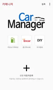 카매니저 - 차량관리, 차계부, 연비, 알림, 엑셀백업 screenshot 0