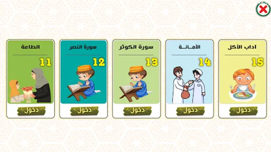 التربية الإسلامية _ التحضيري screenshot 0