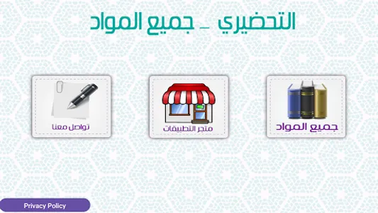 التحضيري _ جميع المواد screenshot 0