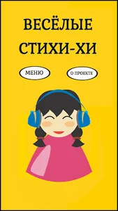 Весёлые стихи screenshot 0