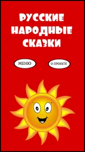 Русские народные аудио сказки  screenshot 0