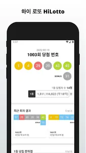 하이 로또 - 로또 번호 생성, 결과, 분석 screenshot 0