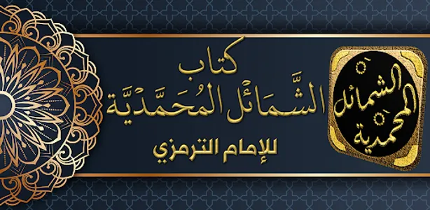 الشمائل المحمدية للترمذي screenshot 5