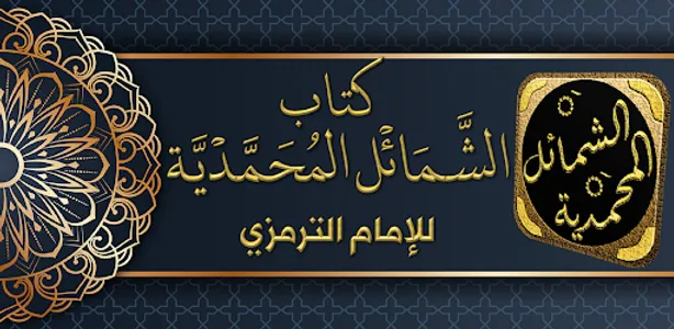 الشمائل المحمدية للترمذي screenshot 6